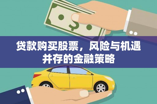 盖州贷款购买股票，风险与机遇并存的金融策略