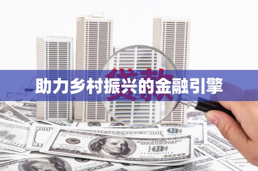 盖州助力乡村振兴的金融引擎