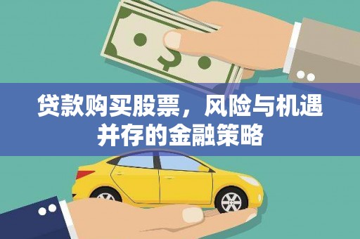 盖州贷款购买股票，风险与机遇并存的金融策略