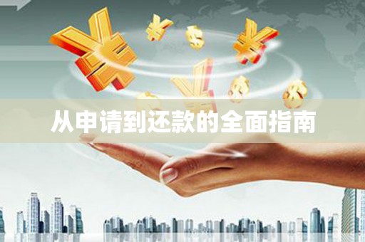 盖州从申请到还款的全面指南