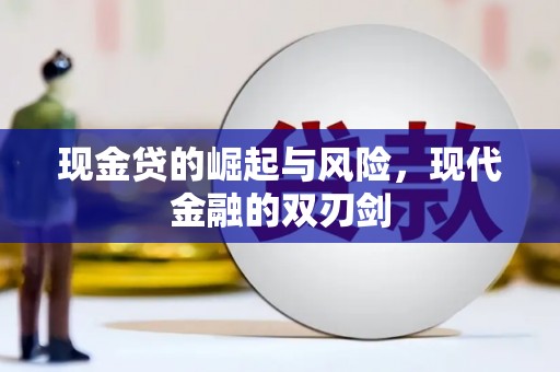 盖州现金贷的崛起与风险，现代金融的双刃剑