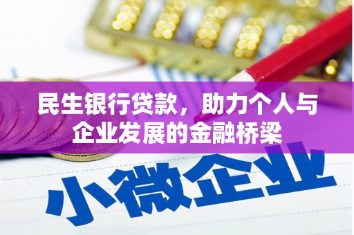 盖州民生银行贷款，助力个人与企业发展的金融桥梁