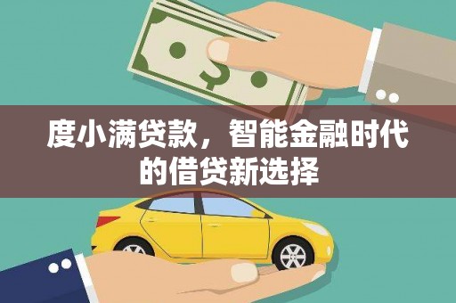 盖州度小满贷款，智能金融时代的借贷新选择