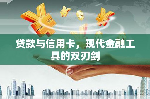 盖州贷款与信用卡，现代金融工具的双刃剑
