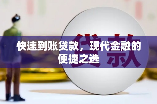 盖州快速到账贷款，现代金融的便捷之选