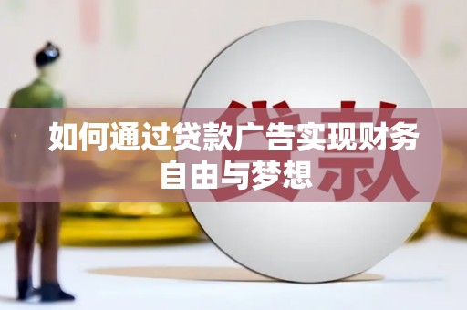 盖州如何通过贷款广告实现财务自由与梦想