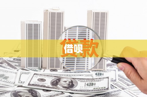 盖州借呗