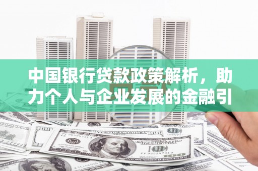 盖州中国银行贷款政策解析，助力个人与企业发展的金融引擎