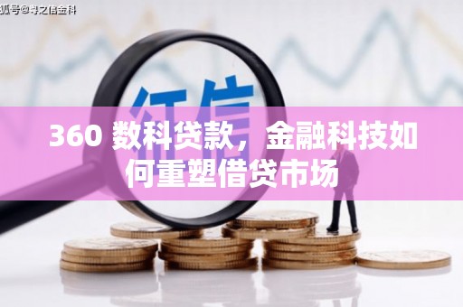 盖州360 数科贷款，金融科技如何重塑借贷市场