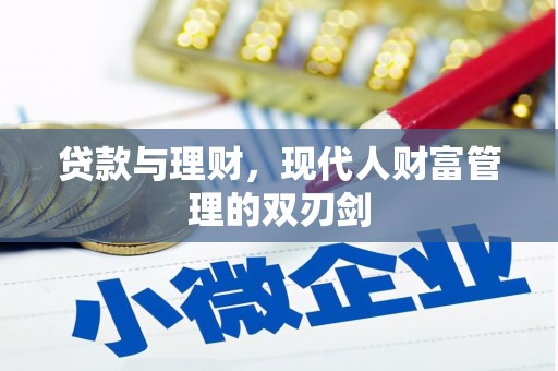 盖州贷款与理财，现代人财富管理的双刃剑
