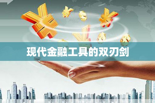 盖州现代金融工具的双刃剑
