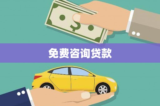 盖州免费咨询贷款
