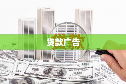 盖州贷款广告