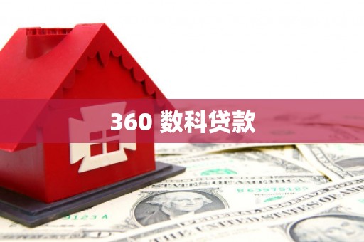 盖州360 数科贷款