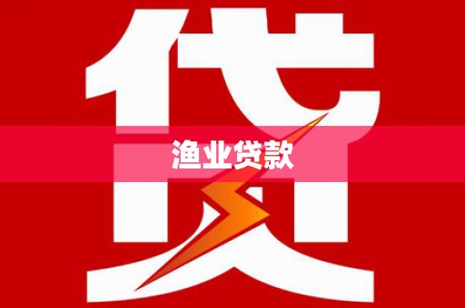 盖州渔业贷款