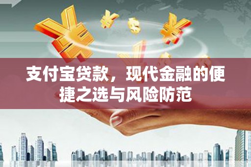 盖州支付宝贷款，现代金融的便捷之选与风险防范