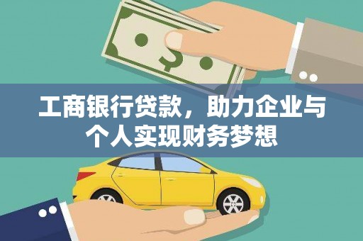 盖州工商银行贷款，助力企业与个人实现财务梦想
