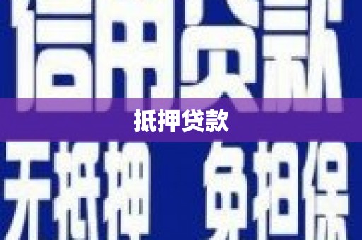 盖州抵押贷款
