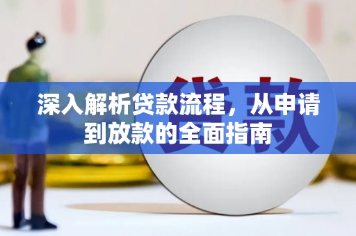 盖州深入解析贷款流程，从申请到放款的全面指南