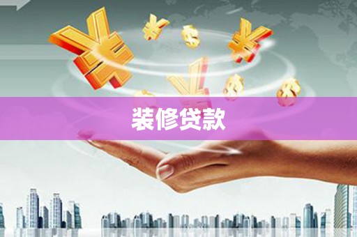 盖州装修贷款