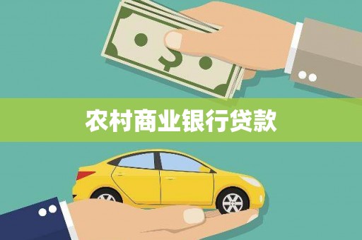 盖州农村商业银行贷款