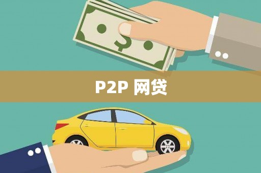 盖州P2P 网贷
