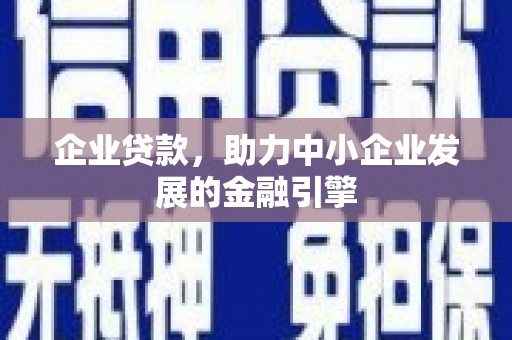盖州企业贷款，助力中小企业发展的金融引擎