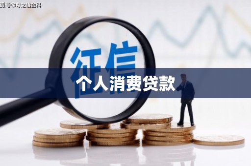 盖州个人消费贷款