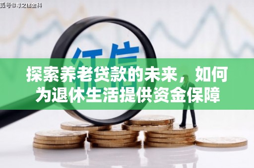 盖州探索养老贷款的未来，如何为退休生活提供资金保障