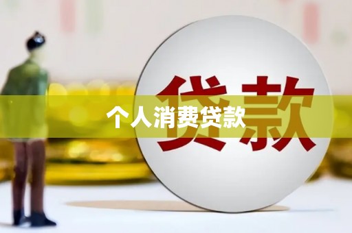 盖州个人消费贷款