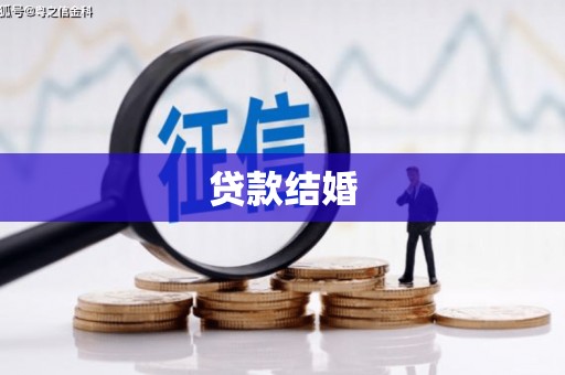 盖州贷款结婚