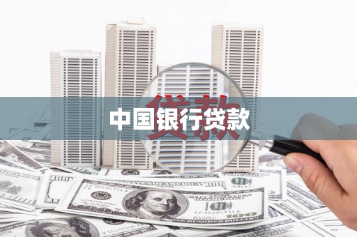 盖州中国银行贷款