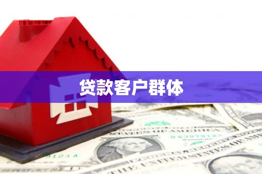 盖州贷款客户群体