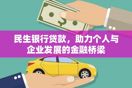 盖州民生银行贷款，助力个人与企业发展的金融桥梁