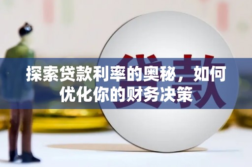 盖州探索贷款利率的奥秘，如何优化你的财务决策