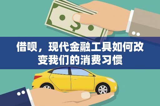 盖州借呗，现代金融工具如何改变我们的消费习惯