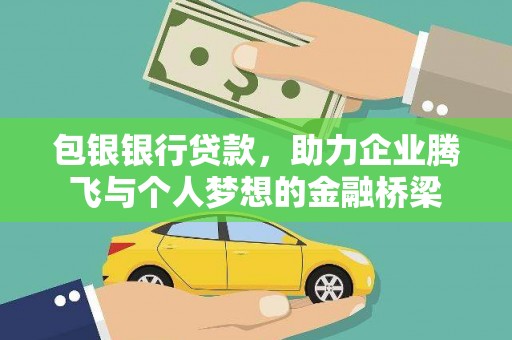 盖州包银银行贷款，助力企业腾飞与个人梦想的金融桥梁