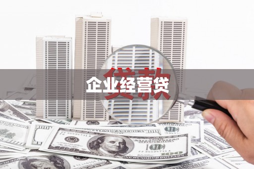 盖州企业经营贷