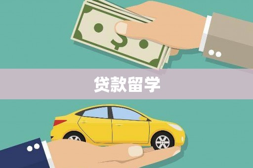 盖州贷款留学