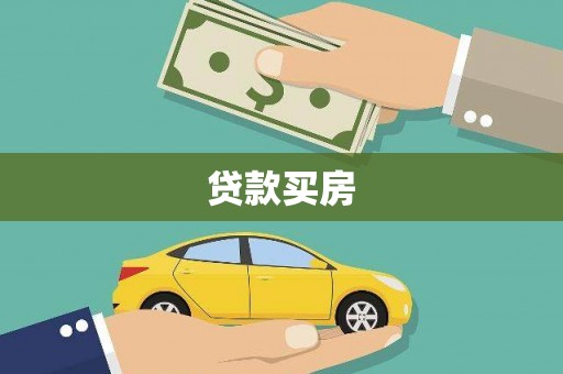 盖州贷款买房