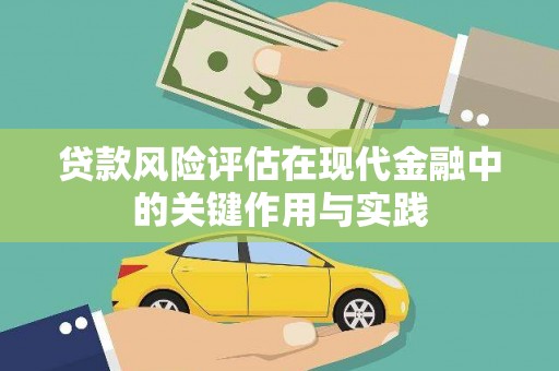 盖州贷款风险评估在现代金融中的关键作用与实践