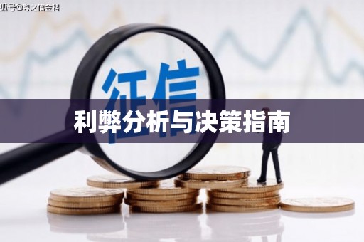 盖州利弊分析与决策指南