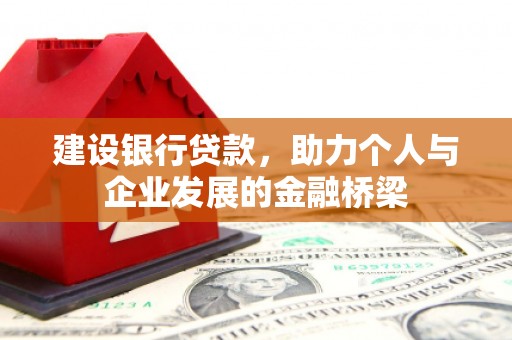 盖州建设银行贷款，助力个人与企业发展的金融桥梁