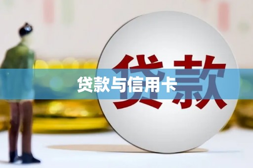 盖州贷款与信用卡