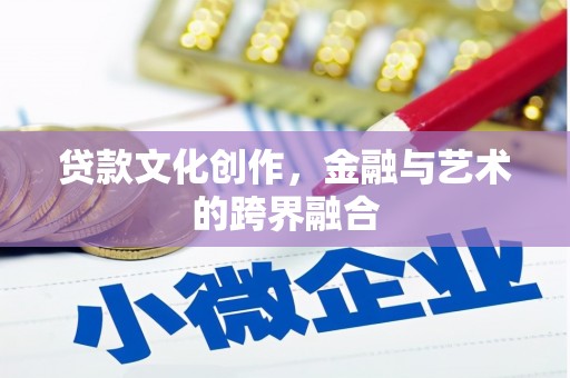 盖州贷款文化创作，金融与艺术的跨界融合