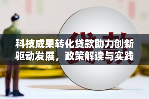 盖州科技成果转化贷款助力创新驱动发展，政策解读与实践探索
