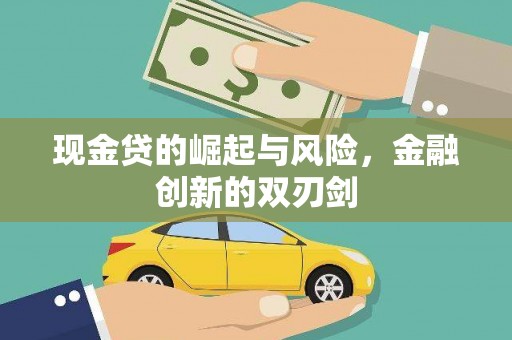盖州现金贷的崛起与风险，金融创新的双刃剑