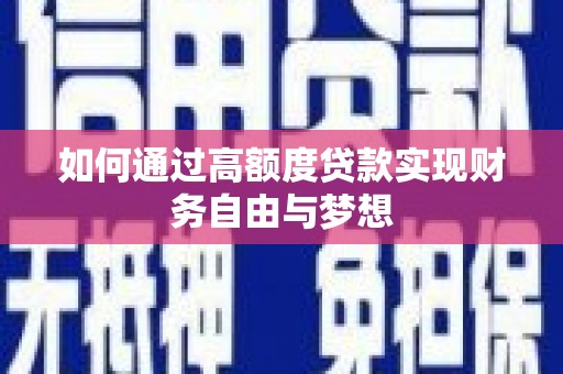 盖州如何通过高额度贷款实现财务自由与梦想