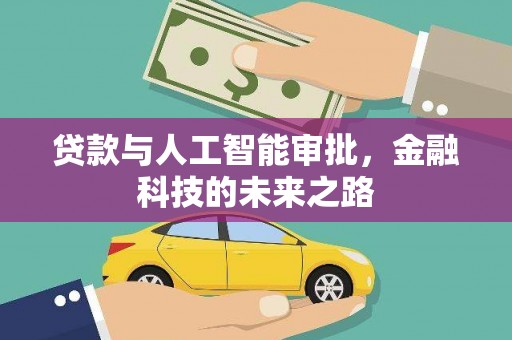 盖州贷款与人工智能审批，金融科技的未来之路