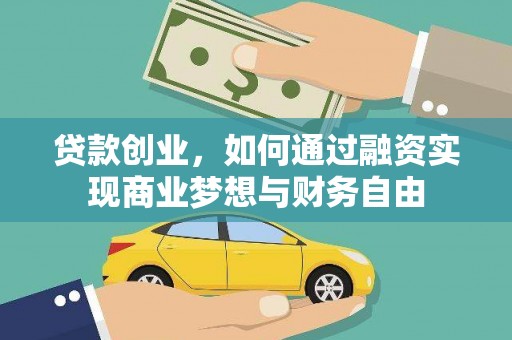 盖州贷款创业，如何通过融资实现商业梦想与财务自由